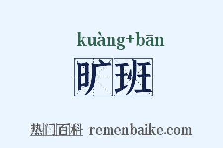 旷班是什么意思的图片